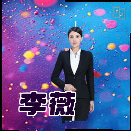 李薇