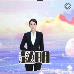 赵明